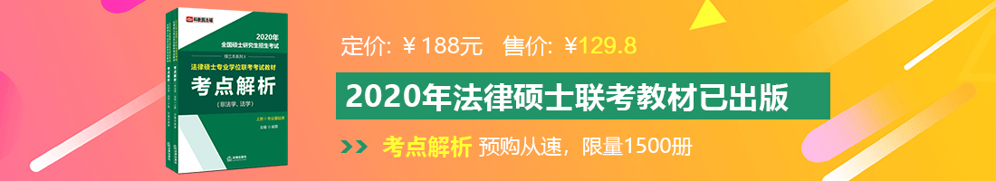 黄色草逼法律硕士备考教材